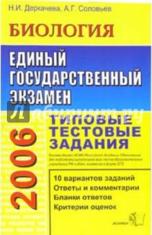 Надежда Деркачева - ЕГЭ 2006. Биология. Типовые тестовые задания обложка книги Надежда Деркачева - ЕГЭ 2006. Биология. Типовые тестовые задания обложка книги
