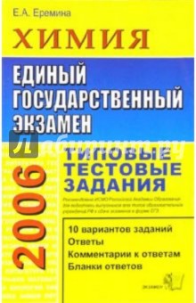 Елена Еремина - ЕГЭ 2006. Химия. Типовые тестовые задания обложка книги Елена Еремина - ЕГЭ 2006. Химия. Типовые тестовые задания обложка книги
