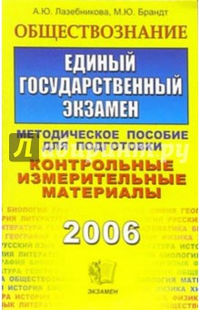 Лазебникова, Брандт - Обществознание. ЕГЭ: Методическое пособие для подготовки обложка книги Лазебникова, Брандт - Обществознание. ЕГЭ: Методическое пособие для подготовки обложка книги