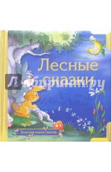 Лесные сказки обложка книги Лесные сказки обложка книги