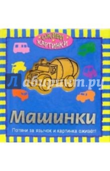 Машинки - Наталья Тегипко