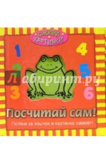 Посчитай сам!