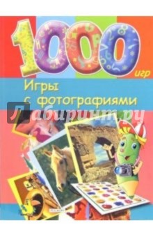 Игры с фотографиями Игры с фотографиями