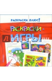Раскраски-игры 4 обложка книги Раскраски-игры 4 обложка книги