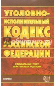 Уголовно-исполнительный кодекс Российской Федерации. 2007 год обложка книги Уголовно-исполнительный кодекс Российской Федерации. 2007 год обложка книги