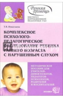 Комплексное психолого-педагогическое обследование ребенка раннего возраста с нарушенным слухом - Татьяна Николаева