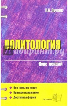 Николай Лучков - Политология: курс лекций: учебное пособие для вузов обложка книги Николай Лучков - Политология: курс лекций: учебное пособие для вузов обложка книги