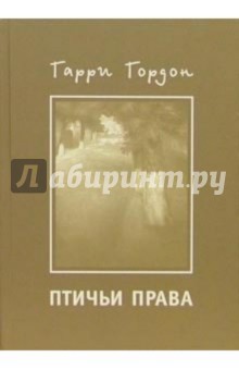 Гарри Гордон - Птичьи права обложка книги Гарри Гордон - Птичьи права обложка книги
