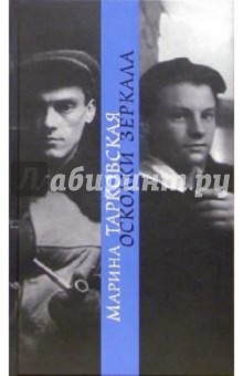 Марина Тарковская - Осколки зеркала обложка книги Марина Тарковская - Осколки зеркала обложка книги