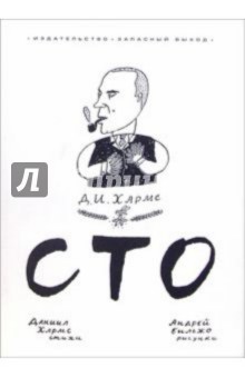 Хармс, Бильжо - Сто (+ CD) обложка книги Хармс, Бильжо - Сто (+ CD) обложка книги