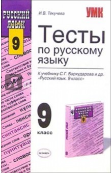 Ирина Текучева - Тесты по русскому языку: 9 класс: к учебнику С.Г. Бархударова и др. "Русский язык. 9 класс" обложка книги Ирина Текучева - Тесты по русскому языку: 9 класс: к учебнику С.Г. Бархударова и др. "Русский язык. 9 класс" обложка книги