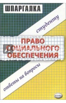 Елена Исайчева - Шпаргалка по праву социального обеспечения обложка книги Елена Исайчева - Шпаргалка по праву социального обеспечения обложка книги