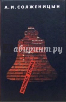 Колокол Углича: Рассказы, крохотки, повесть - Александр Солженицын