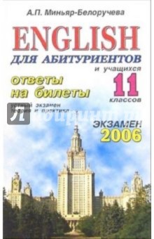 English. Ответы на экзаменационные билеты 9 класса. Устный экзамен, теория и практика: учеб. пособ. - Алла Миньяр-Белоручева