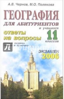 Алексей Чернов - География. Ответы на экзаменационные вопросы 11 класса. Устный экзамен, теория и практика: уч. пос. обложка книги Алексей Чернов - География. Ответы на экзаменационные вопросы 11 класса. Устный экзамен, теория и практика: уч. пос. обложка книги