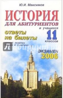 Юрий Максимов - История. ответы на экзаменационные билеты: 11 класс. Устный экзамен, теория и практика: уч. пособ. обложка книги Юрий Максимов - История. ответы на экзаменационные билеты: 11 класс. Устный экзамен, теория и практика: уч. пособ. обложка книги