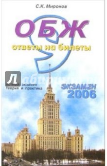 Сергей Миронов - ОБЖ. Ответы на экзаменационные билеты: 9 класс. Устный экзамен теория и практика: учебное пособие обложка книги Сергей Миронов - ОБЖ. Ответы на экзаменационные билеты: 9 класс. Устный экзамен теория и практика: учебное пособие обложка книги