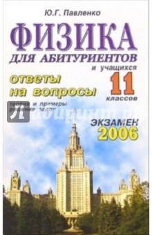 Юрий Павленко - Физика. Ответы на экзаменационные вопросы 11 класса. Теория и примеры решения задач: учебное пособие обложка книги Юрий Павленко - Физика. Ответы на экзаменационные вопросы 11 класса. Теория и примеры решения задач: учебное пособие обложка книги