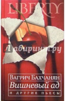 Вагрич Бахчанян - "Вишневый ад" и другие пьесы обложка книги Вагрич Бахчанян - "Вишневый ад" и другие пьесы обложка книги