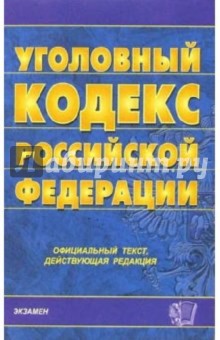 Уголовный кодекс Российской Федерации на 21 декабря 2005 года обложка книги Уголовный кодекс Российской Федерации на 21 декабря 2005 года обложка книги