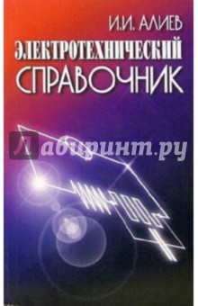 Исмаил Алиев - Электротехнический справочник обложка книги Исмаил Алиев - Электротехнический справочник обложка книги
