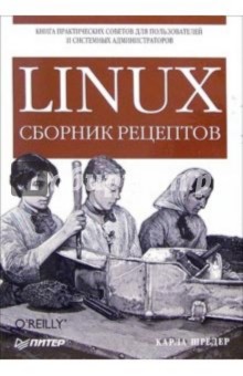 Linux. Сборник рецептов - Карла Шредер