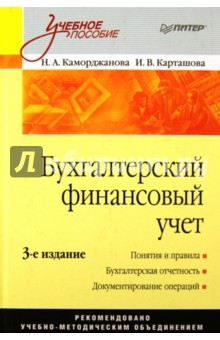Каморджанова, Карташова - Бухгалтерский финансовый учет. 3-е издание обложка книги Каморджанова, Карташова - Бухгалтерский финансовый учет. 3-е издание обложка книги