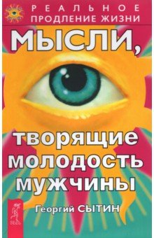 Георгий Сытин - Мысли, творящие молодость мужчины обложка книги Георгий Сытин - Мысли, творящие молодость мужчины обложка книги