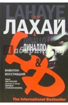 Вавилон восставший: Роман - Тим ЛаХэй