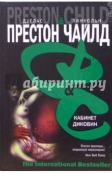 Дуглас Престон - Кабинет диковин: Роман обложка книги Дуглас Престон - Кабинет диковин: Роман обложка книги