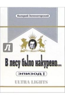 В лесу было накурено... Эпизод I. Ultra Lights - Валерий Зеленогорский