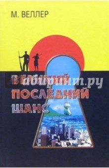 Михаил Веллер - Великий последний шанс обложка книги Михаил Веллер - Великий последний шанс обложка книги