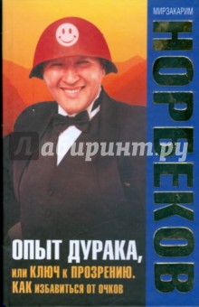 Мирзакарим Норбеков - Опыт дурака, или Ключ к прозрению: как избавиться от очков обложка книги Мирзакарим Норбеков - Опыт дурака, или Ключ к прозрению: как избавиться от очков обложка книги