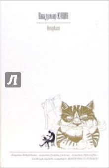Владимир Кунин - ИнтерКыся: Роман обложка книги Владимир Кунин - ИнтерКыся: Роман обложка книги