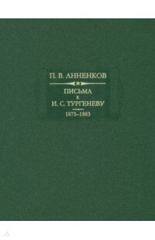 Павел Анненков - Письма к И. С. Тургеневу 1875-1883. Книга 2 обложка книги Павел Анненков - Письма к И. С. Тургеневу 1875-1883. Книга 2 обложка книги
