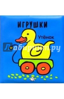 Игрушки. Плюх-плюх! обложка книги Игрушки. Плюх-плюх! обложка книги