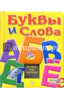 Буквы и слова. Окошко в школу