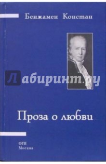 Констан Бенжамен - Проза о любви обложка книги Констан Бенжамен - Проза о любви обложка книги