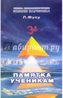 Лариса Фусу - Памятка ученикам Школы космоэнергетики Эмиля Багирова обложка книги Лариса Фусу - Памятка ученикам Школы космоэнергетики Эмиля Багирова обложка книги