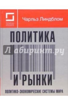 Политика и рынки. политико-экономические системы мира - Чарльз Линдблом