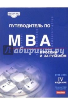 Путеводитель по MBA в России и за рубежом обложка книги Путеводитель по MBA в России и за рубежом обложка книги