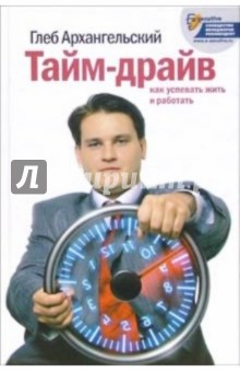 Глеб Архангельский - Тайм-драйв: Как успевать жить и работать обложка книги Глеб Архангельский - Тайм-драйв: Как успевать жить и работать обложка книги