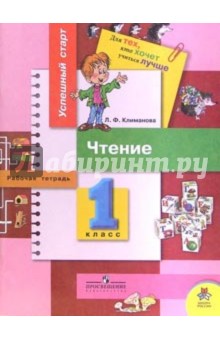 Людмила Климанова - Чтение: рабочая тетрадь для 1 класса начальной школы. обложка книги Людмила Климанова - Чтение: рабочая тетрадь для 1 класса начальной школы. обложка книги