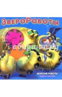 Морские роботы Морские роботы