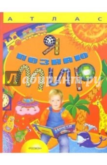 Наталья Малофеева - Я познаю мир: Атлас обложка книги Наталья Малофеева - Я познаю мир: Атлас обложка книги