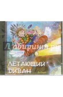 CD. Летающий диван: Песни для всей семьи обложка книги CD. Летающий диван: Песни для всей семьи обложка книги