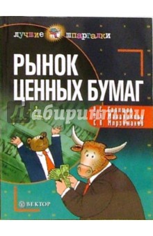 Рынок ценных бумаг - Селищев, Маховикова