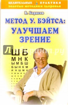 Владимир Борисов - Метод У.Бэйтса: Улучшаем зрение обложка книги Владимир Борисов - Метод У.Бэйтса: Улучшаем зрение обложка книги
