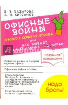 Базарова, Кирсанов - Офисные войны. Эпизод-1: Скрытая угроза, или Что бывает, если начальник - дурак обложка книги Базарова, Кирсанов - Офисные войны. Эпизод-1: Скрытая угроза, или Что бывает, если начальник - дурак обложка книги