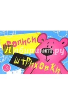 Прописи-штриховки: Медведь - Ирина Мальцева